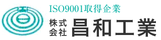 アルミダイカスト鋳造及び加工なら岐阜県中津川市の昌和工業